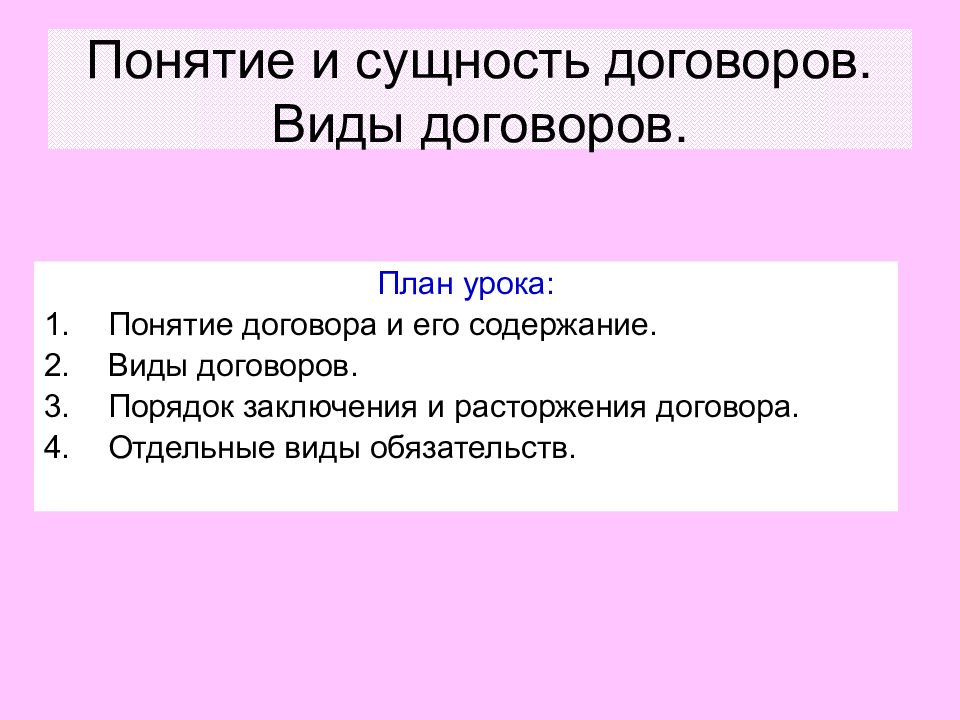 Виды договоров презентация