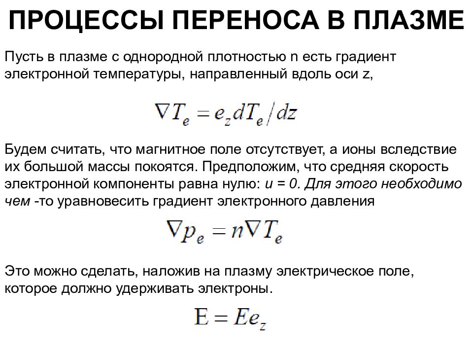 Процессы переноса. Магнитное давление плазмы. Плотность плазмы физика. Скорость потока плазмы. Процессы переноса в плазме.