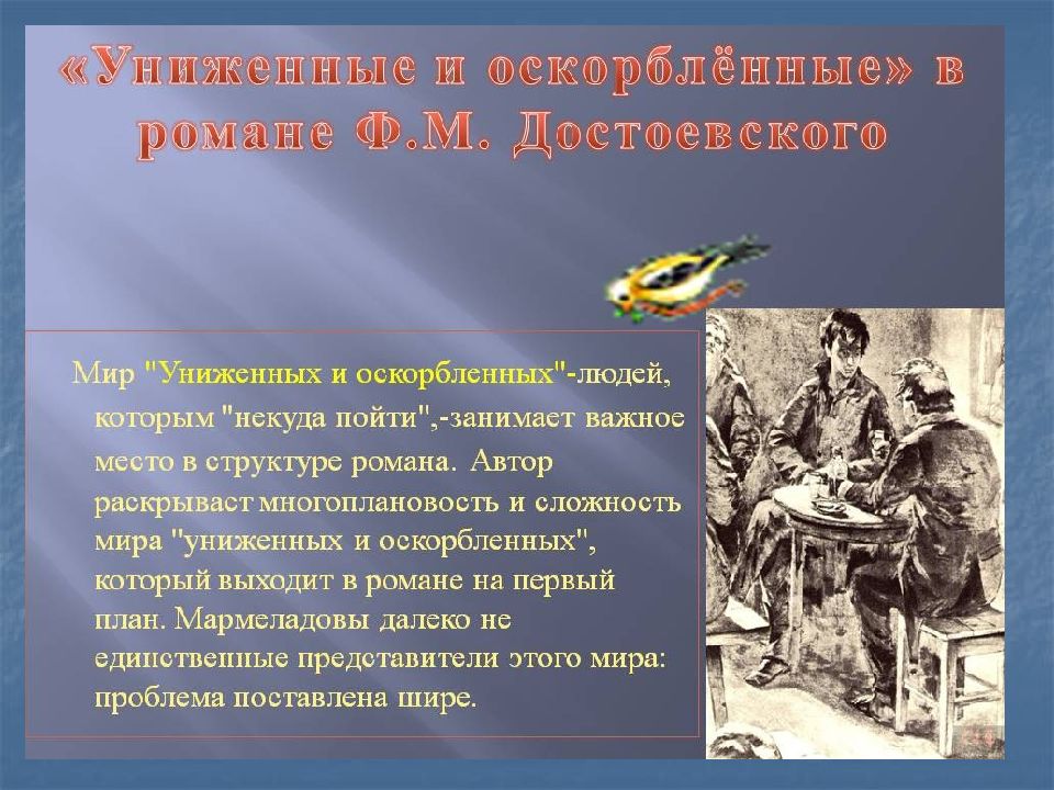 Мир униженных и оскорбленных и бунт личности против жестоких законов социума 10 класс презентация