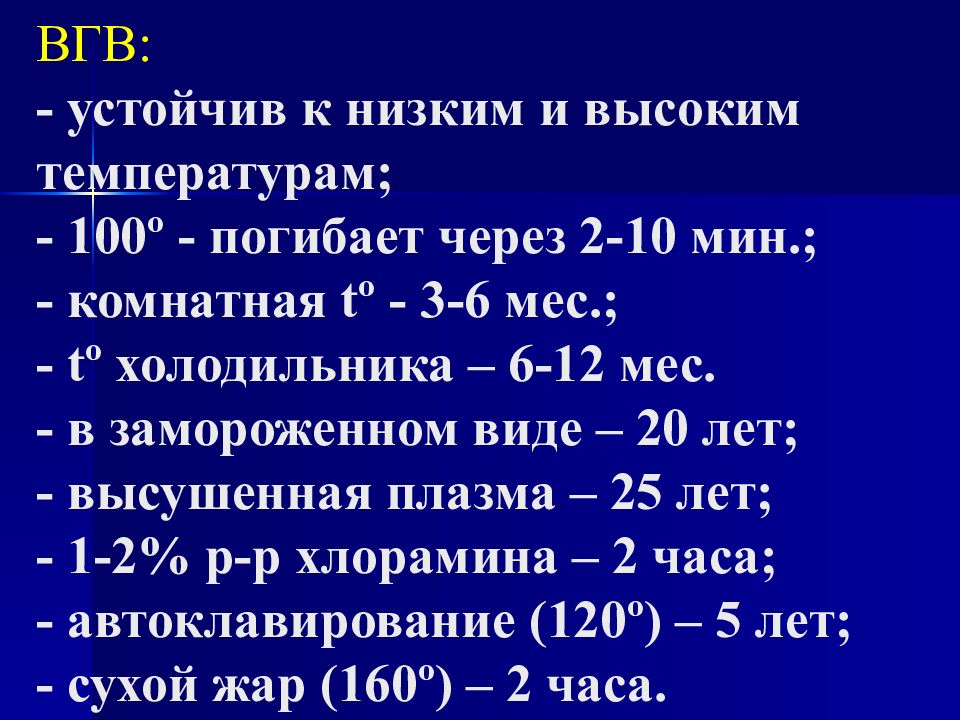 Вгв автомобиль. Эпидемиология ВГВ. Вакцинопрофилактика гепатита в. При какой температуре погибает гепатит. Вирус гепатита а погибает.