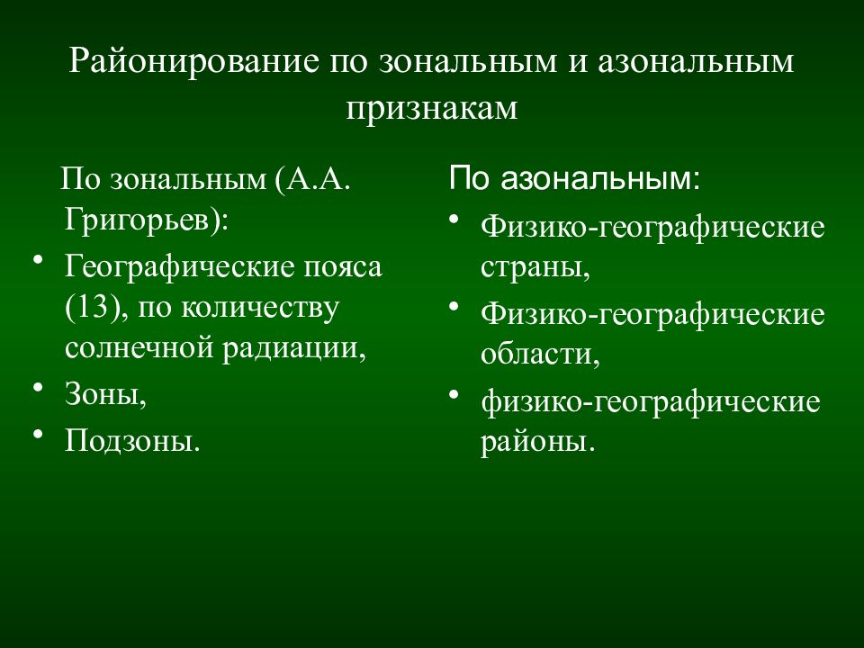 Зональные природные комплексы и незональные аквальные комплексы. Зональные и азональные признаки. Зональные и азональные факторы. Зональные природные факторы. Зональная дифференциация географической оболочки.