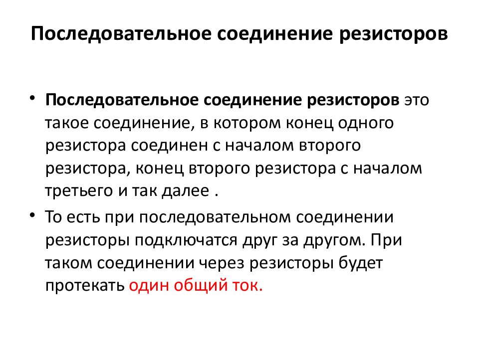 Свойства последовательного соединения резисторов