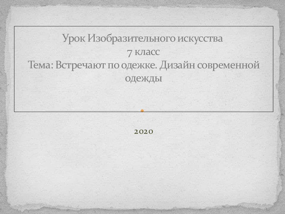 Встречают по одежке урок изо 7 класс презентация