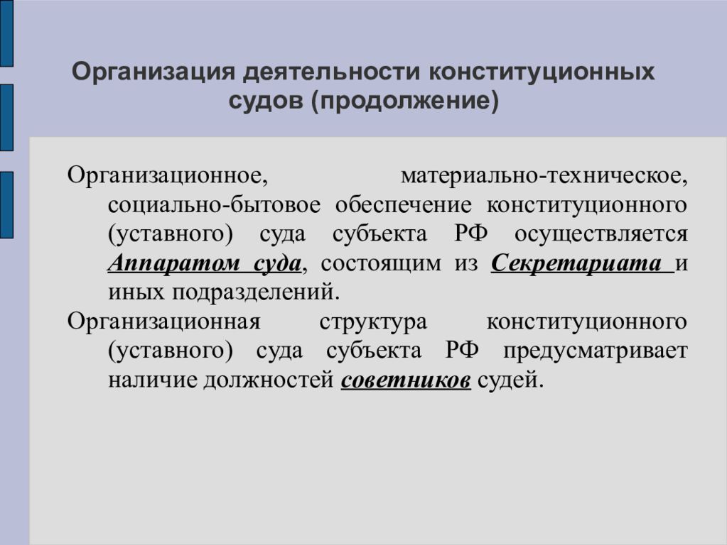 Организация деятельности конституционного суда российской федерации