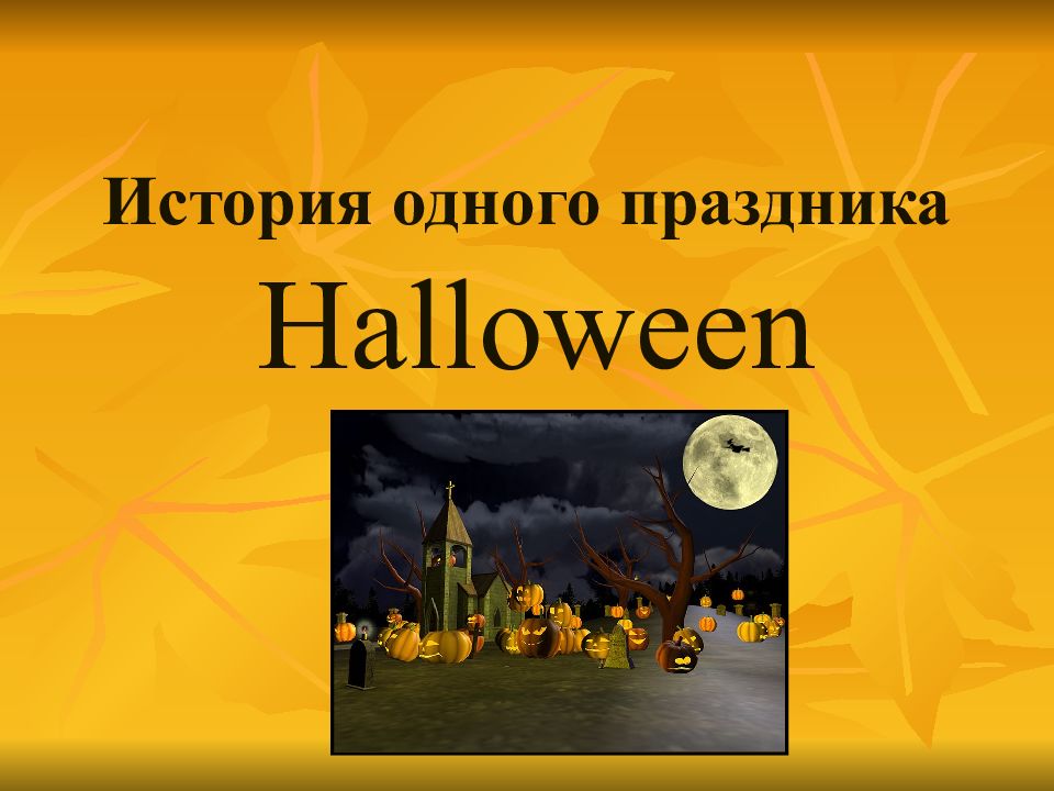 История одного праздника Halloween