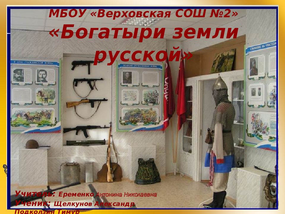 МБОУ «Верховская СОШ №2» «Богатыри земли русской» Учитель: Еременко Антонина