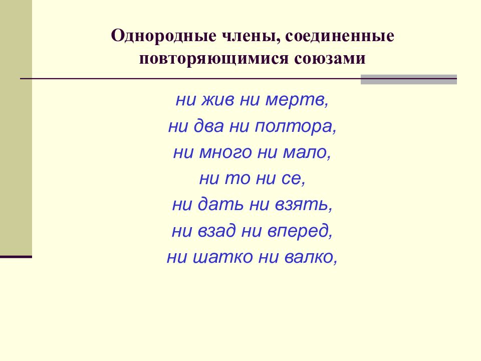 Правило с повторяющимся союзом и