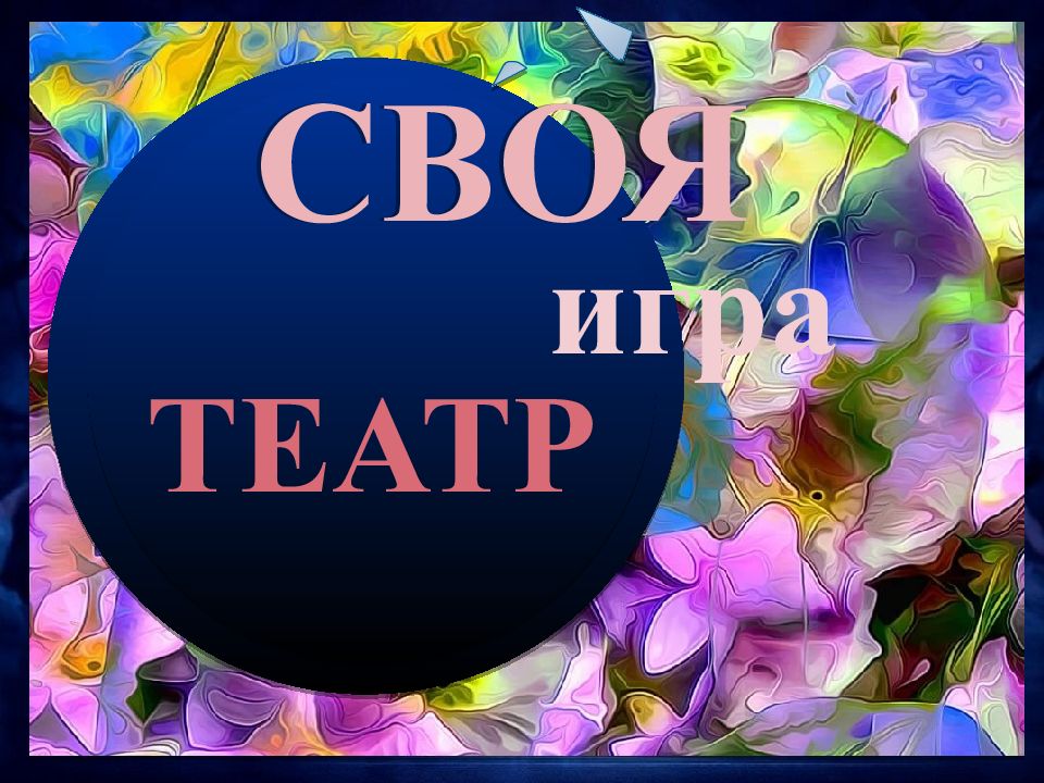 Продолжить игру II раунд СВОЯ игра ТЕАТР