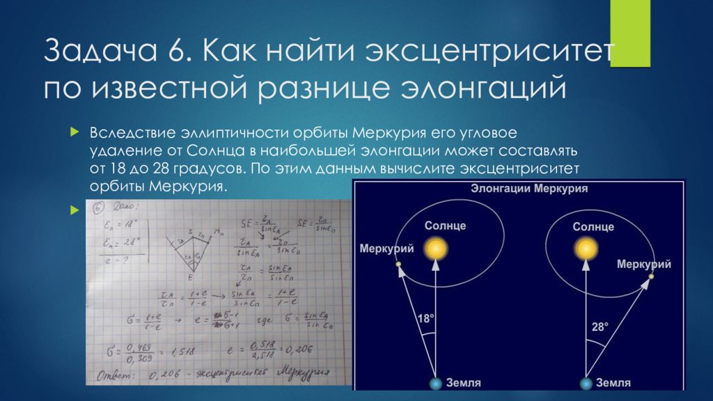 Эксцентриситет меркурия