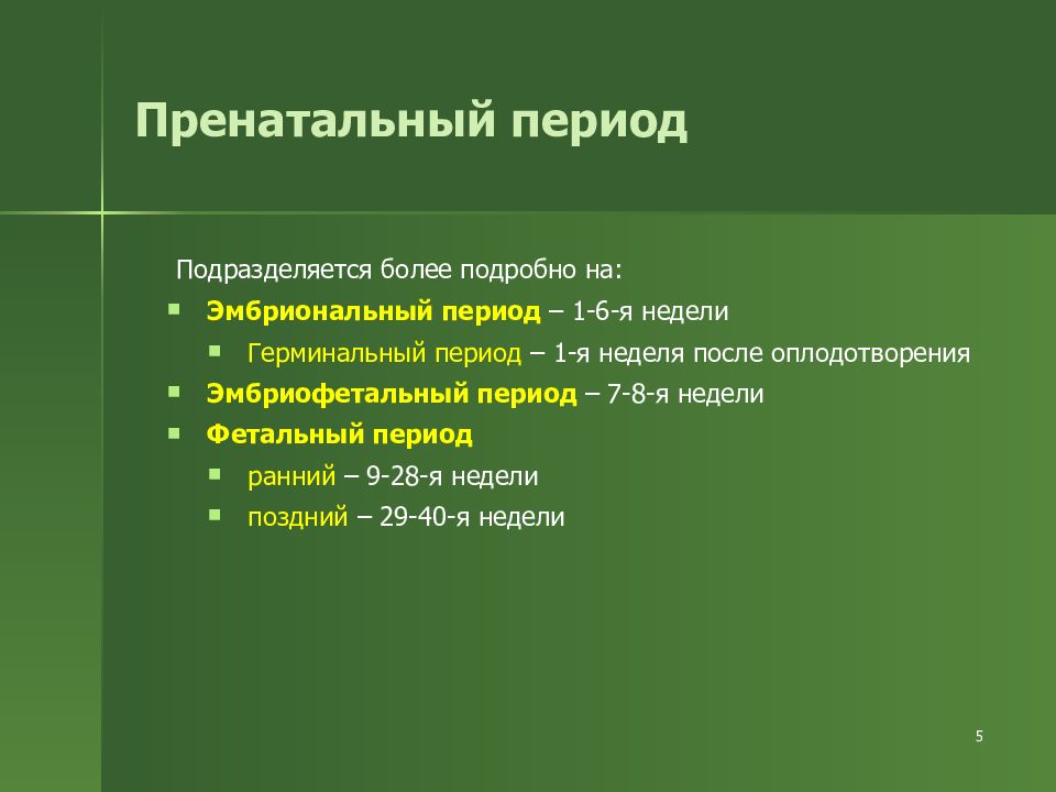 Антенатальный период перинатальный период. Пренатальный период развития это внутриутробного. Пренатальный период онтогенеза. Фазы перинатального периода. Периоды развития ребенка пренатальный натальный и постнатальный.