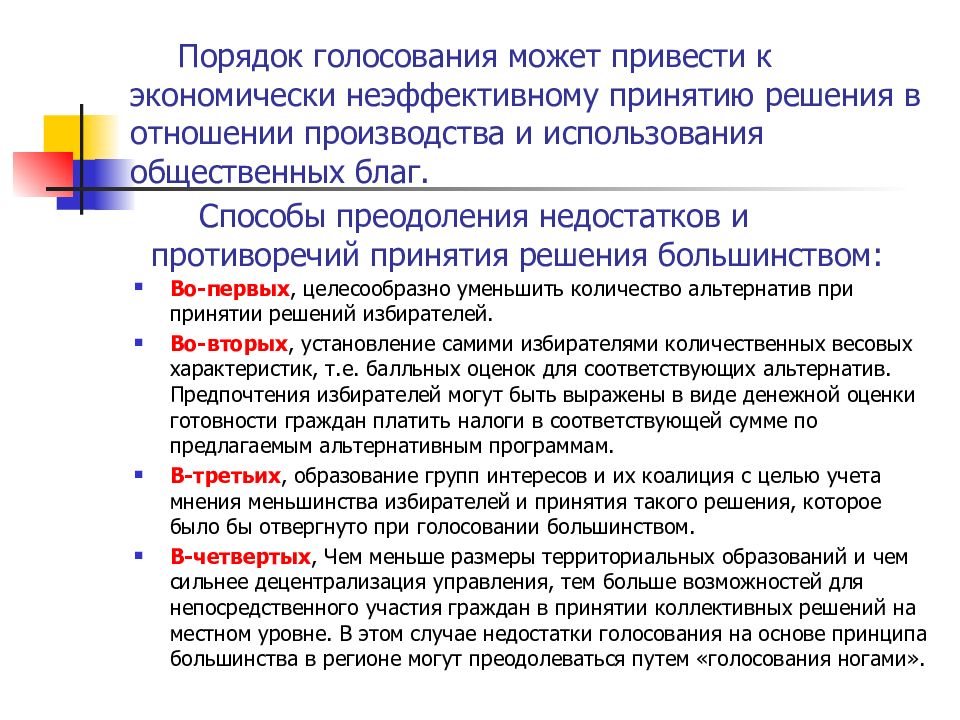 Порядок рынков. Порядок голосования. Процедура голосования. Характеристики неэффективного принятия решения. Процедуры голосования виды.