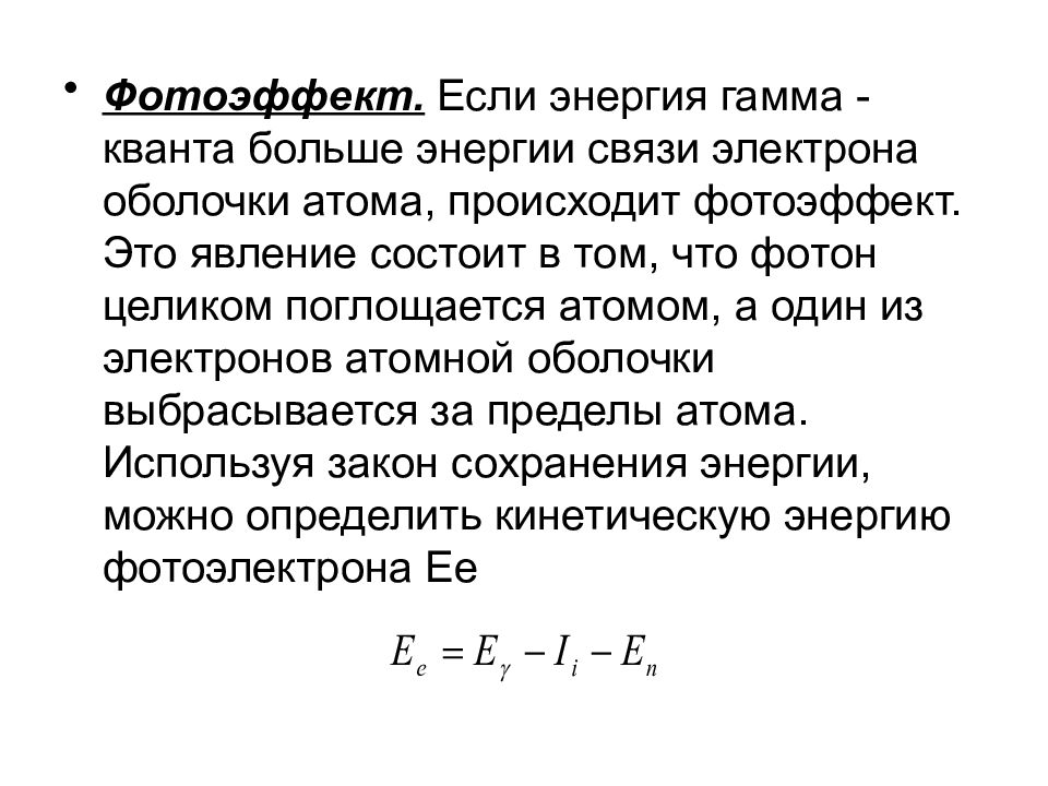 Фотоэффект энергия электрона. Взаимодействие гамма-излучения с веществом фотоэффект. Фотоэффект гамма излучение. Гамма Квант. Фотоэффект гамма Квантов.
