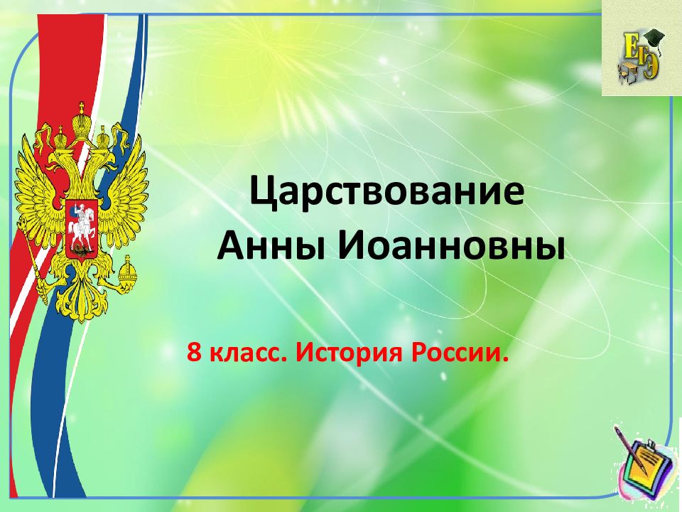 Царствование Анны Иоанновны