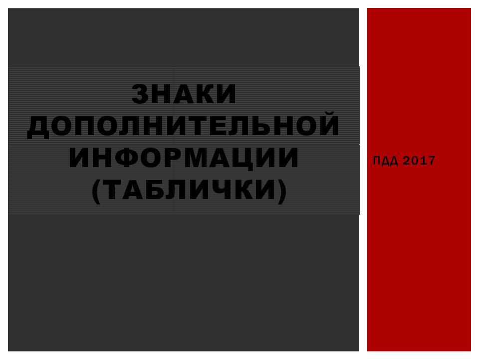 ЗНАКИ ДОПОЛНИТЕЛЬНОЙ ИНФОРМАЦИИ  (ТАБЛИЧКИ )