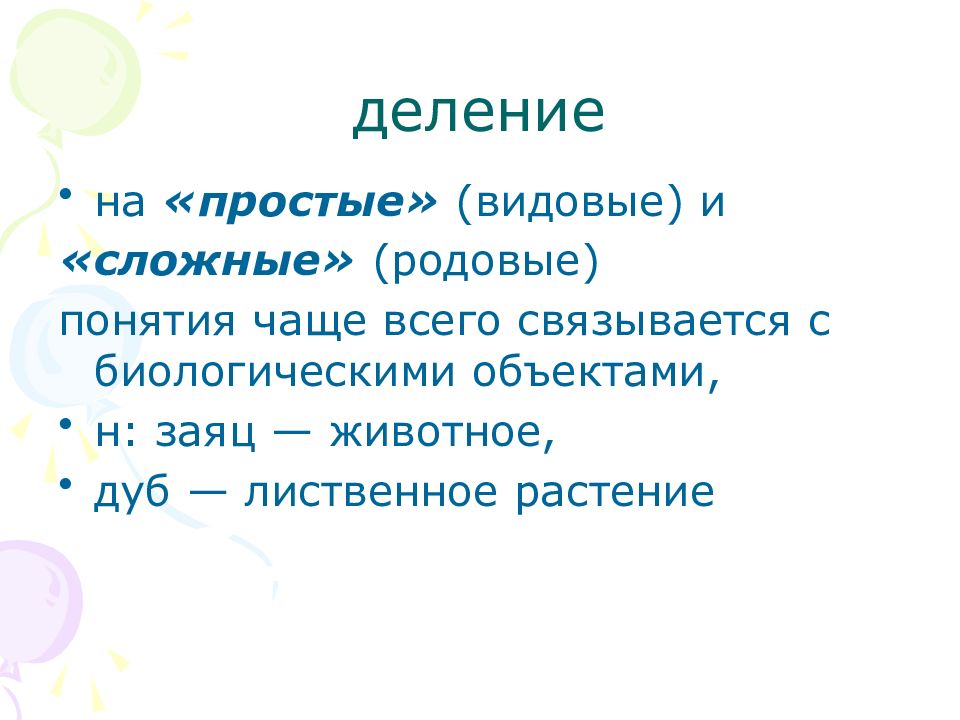 16 делим. Животные родовые понятия. Родовое понятие цветы. Формирование у младших школьников понятия «растение».. Родовое понятие растение животное.