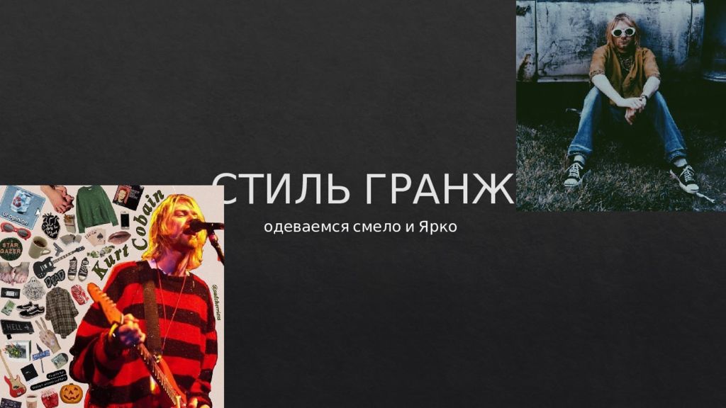 СТИЛЬ ГРАНЖ