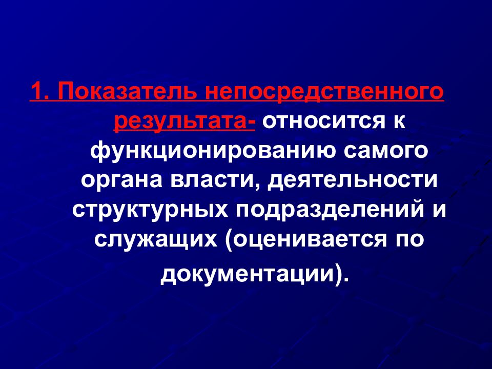 Деятельность власти. К структурным единицам деятельности относятся…. Показатели непосредственного результата. К отказам функционирования относится.