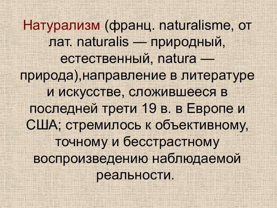 Особенности натурализма. Натурализм в литературе. Натурализм литература 19 век. Натурализм 19 века в истории. Представители натурализма в литературе 19 века в Европе.