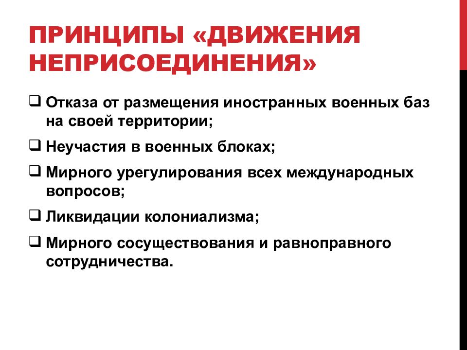 Принципы движения первых. Принципы движения неприсоединения. Международные отношения 1950-1980. Международные отношения в 1950-1980-е гг презентация. Политика неприсоединения.