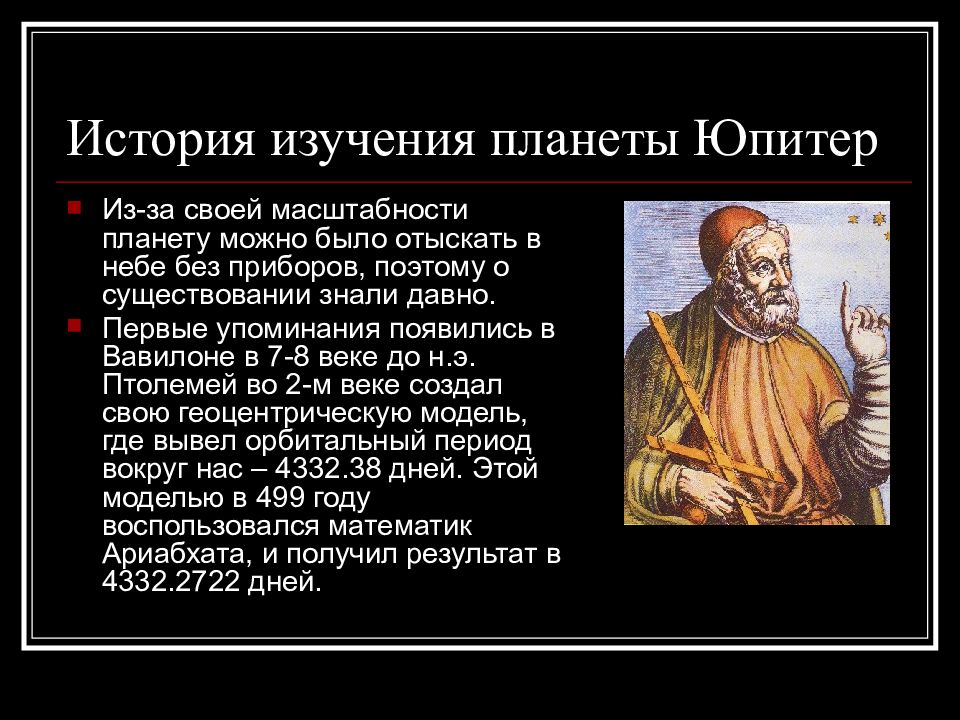 История планеты. История изучения Юпитера. История открытия Юпитера. Юпитер открыватель. Юпитер Планета история открытия.