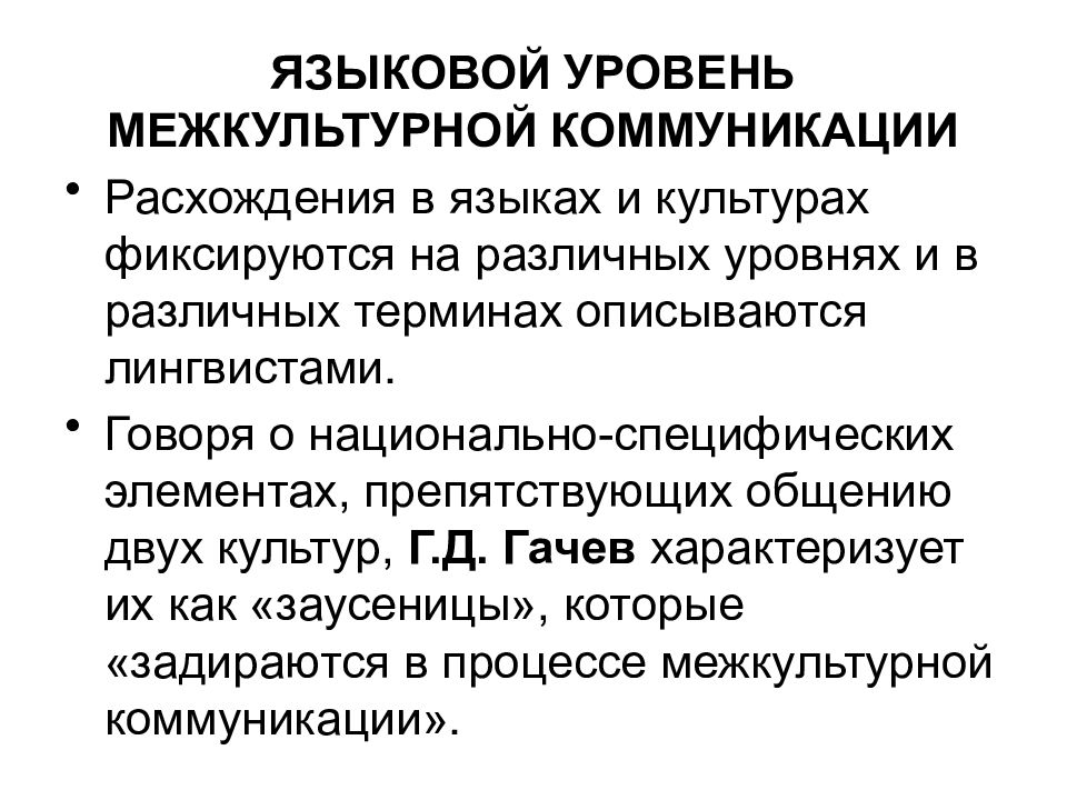 Уровень коммуникативной. Лингвистический уровень коммуникации. Уровни межкультурной коммуникации. Язык и межкультурная коммуникация презентация. Уровни коммуникации в лингвистике.