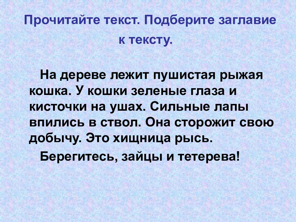 Прочитай текст выбери. Прочитай текст. Придумай Заголовок к тексту. Подбери Заголовок к тексту. Заглавие текста.