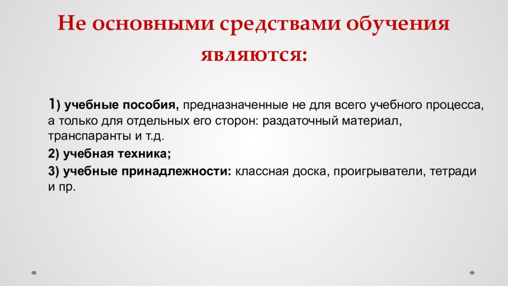 Не основными средствами обучения являются: