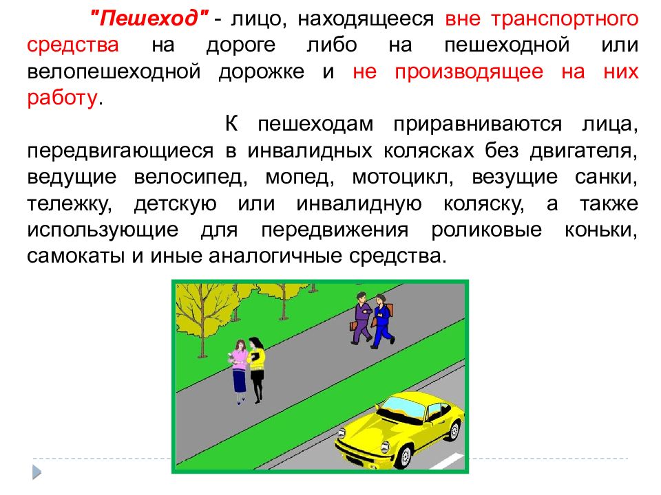 Найдутся какое лицо. Пешеход это определение. Общие положения ПДД. Основные положения правил дорожного движения. ПДД для пешеходов.