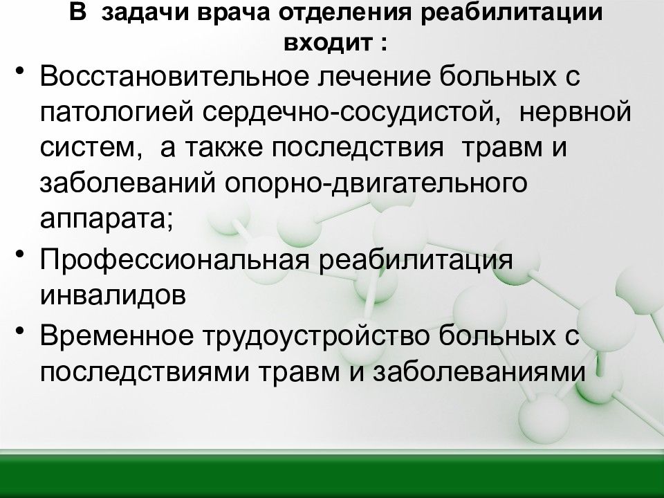 Задачи терапевта. Задачи отделения реабилитации и восстановительного лечения. Задачи профессиональной реабилитации. Профессиональные задачи врача.