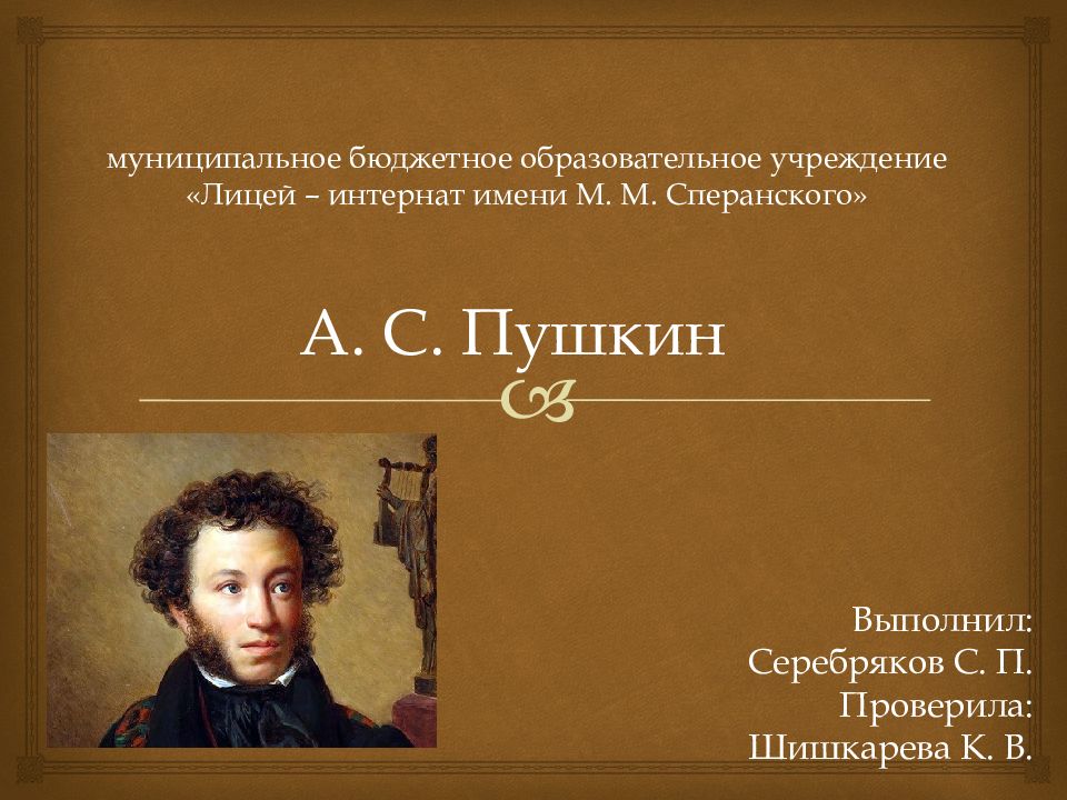 Выполнил: Серебряков С. П. Проверила: Шишкарева К. В.