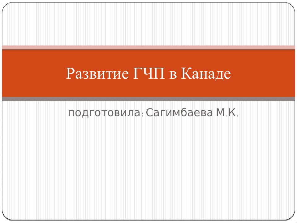 Развитие ГЧП в Канаде