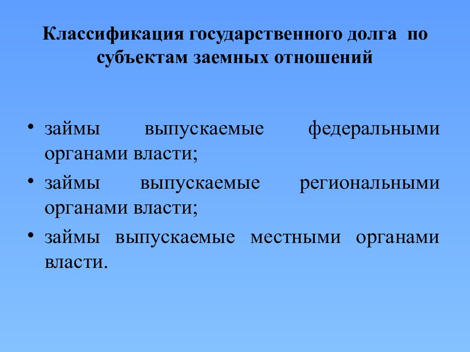 Классификации государственных учреждений. Классификация гос долга. Классификация государственных займов. Государственный долг классификация. Государственный кредит и государственный долг.