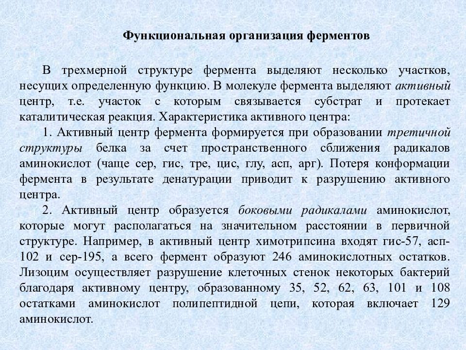 Железо в составе ферментов. Структурно-функциональная организация ферментов. Фирма фермент.