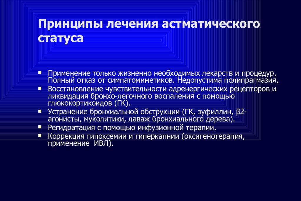 Принципы лечения астматического статуса. Требования к раскрытию информации по мсфо. Этапы гигиенической оценки пищевого статуса. Статус использования. Последовательность этапов гигиенической оценки пищевого статуса.