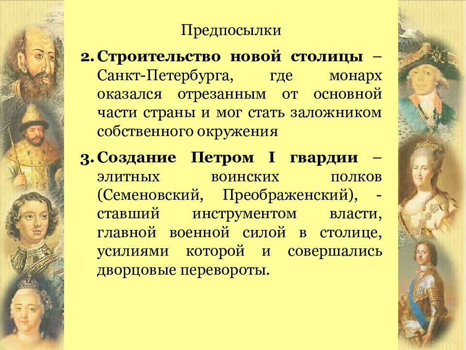 Песня про дворцовые перевороты текст. Эпоха дворцовых переворотов презентация. Дворцовые перевороты правители. Гвардия в период дворцовых переворотов. Дворцовые перевороты после Петра 1.