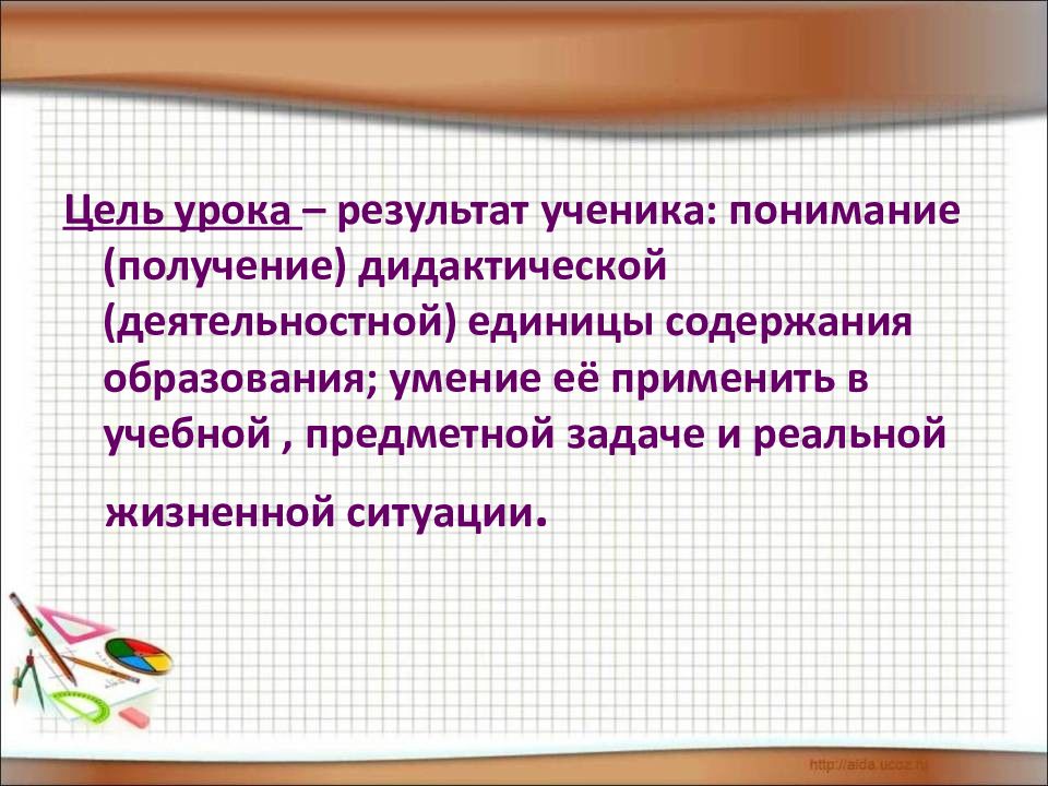 Дидактическая единица содержания. Результаты урока.