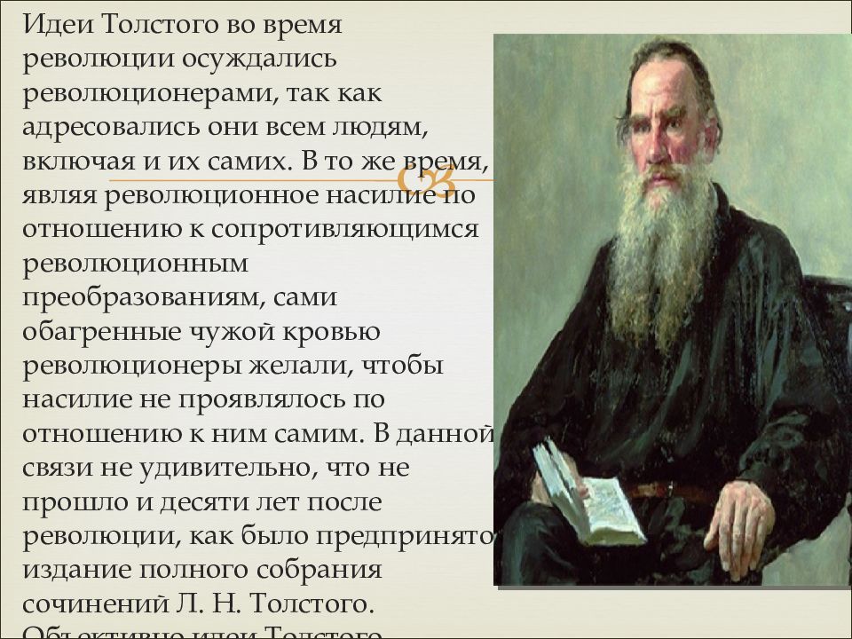 Почему толстой вода. Лев Николаевич толстой философия идеи. Толстой идеи. Идеи Толстого в философии. Главная идея Толстого.