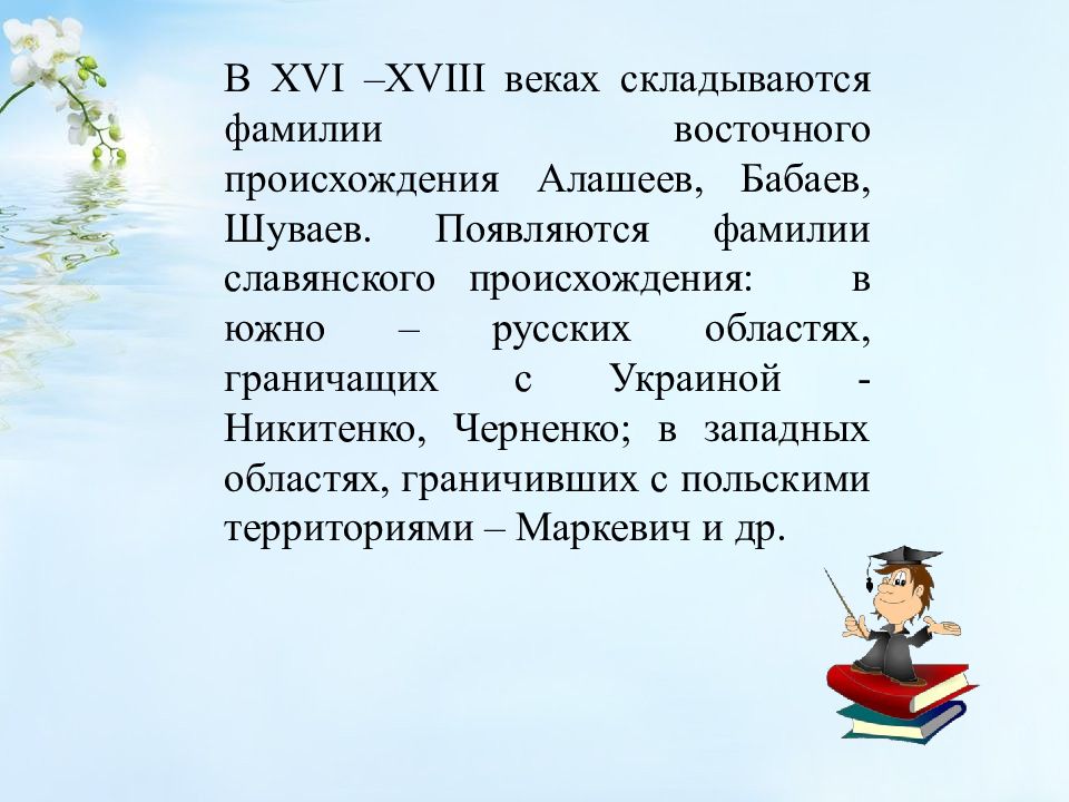 Веками сложившийся. Происхождение фамилии Шуваев. Никитенко история фамилии. Происхождение фамилии Никитенко. Фамилии Славянского происхождения.