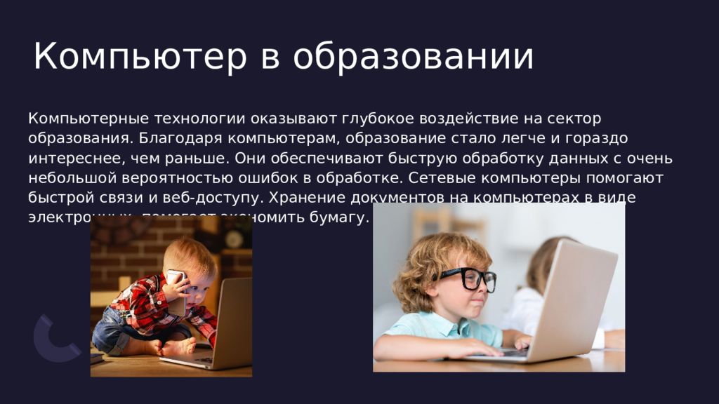 Благодаря образования. Роль компьютеров в образовании. Роль и значение вычислительной техники. Значение вычислительной техники в современном обществе. ПК В образовании презентация.