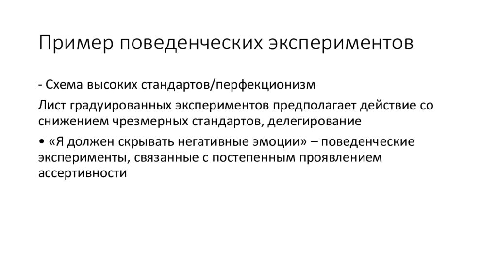 Естественный эксперимент предполагает. Поведенческим эксперимент пример. Поведенческий эксперимент в КПТ. Пример эксперимента. Лист поведенческого эксперимента.