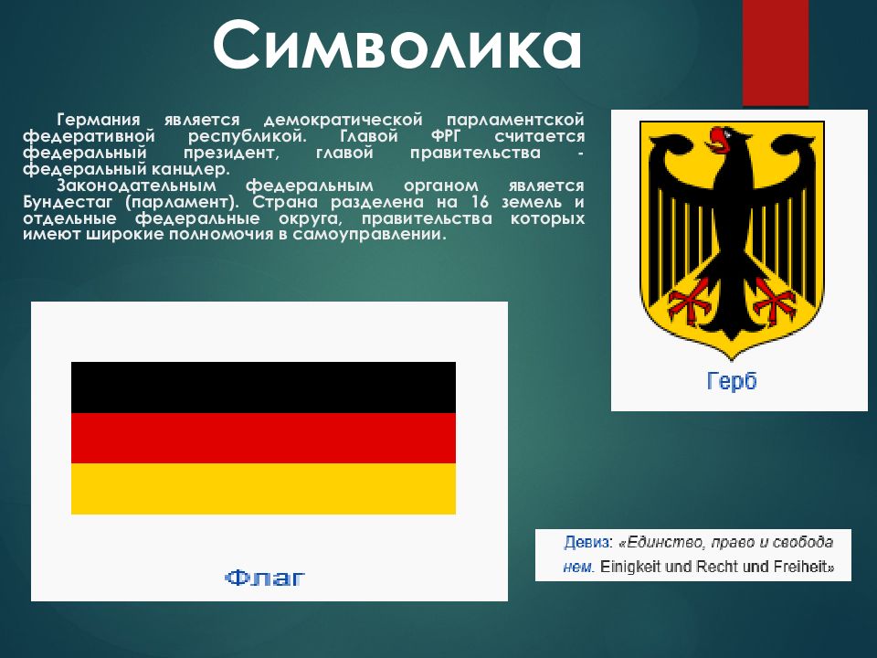 Германия является производителем. Государственные символы Германии. Символы государства Германии.