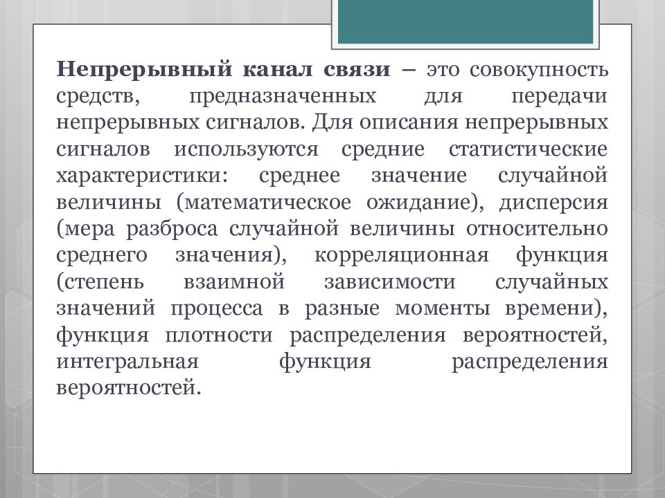 В этой связи. Непрерывный канал связи. Канал связи это совокупность. Характеристики непрерывного канала связи. Модели непрерывных каналов связи.