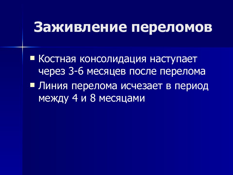 Заживление переломов презентация