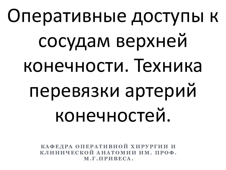 Оперативные доступы к сосудам верхней конечности. Техника перевязки артерий