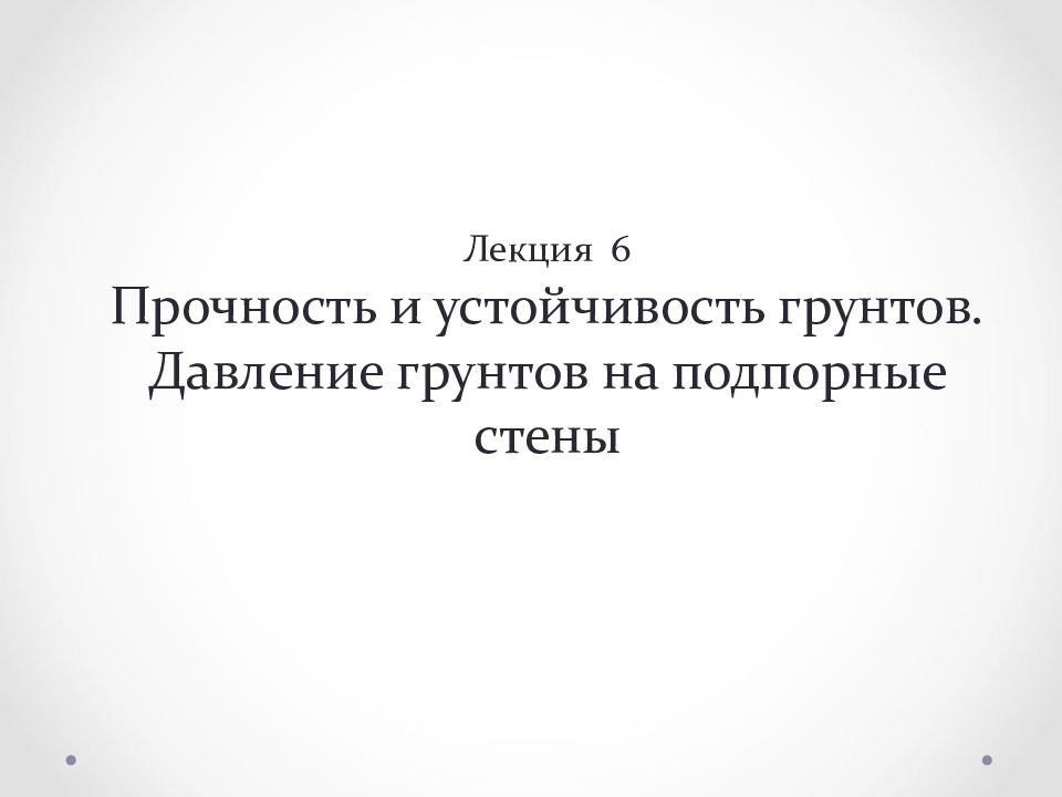 Лекция 6 Прочность и устойчивость грунтов. Давление грунтов на подпорные стены