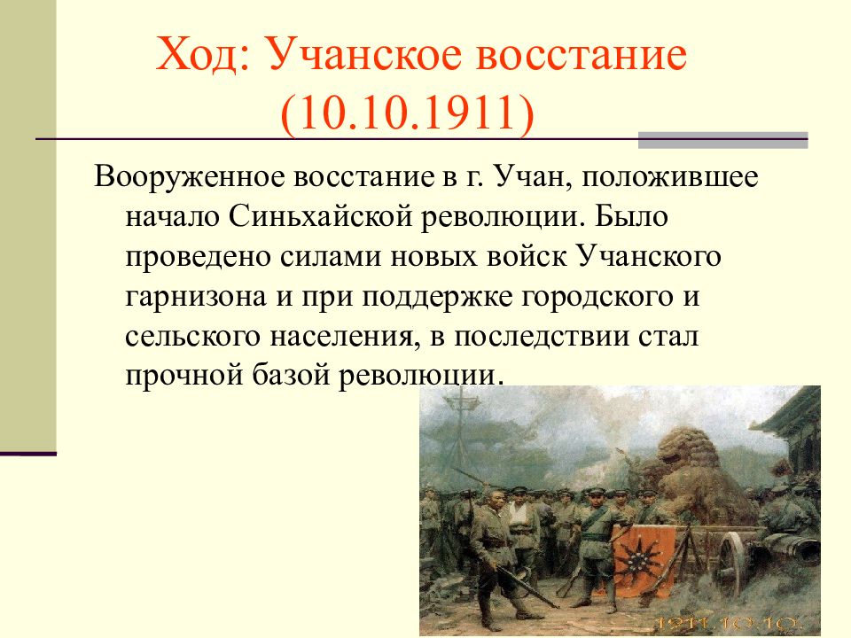 Революция 1911. Синьхайская революция 1911–1912 гг. в Китае. Революция 1911 1913 гг в Китае. Октябрь 1911 Синьхайская революция. Ход Синьхайской революции.