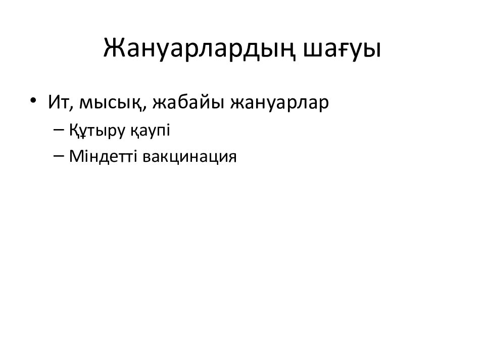 Жануарлардың шағуы