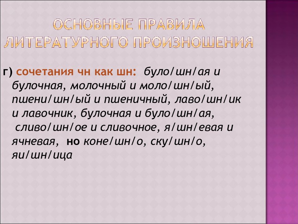 Основные орфоэпические нормы современного литературного языка