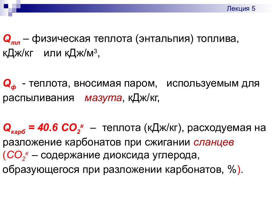 Физическая теплота. Физическая теплота топлива. Физическое тепло топлива. Qф это теплота. Qф.