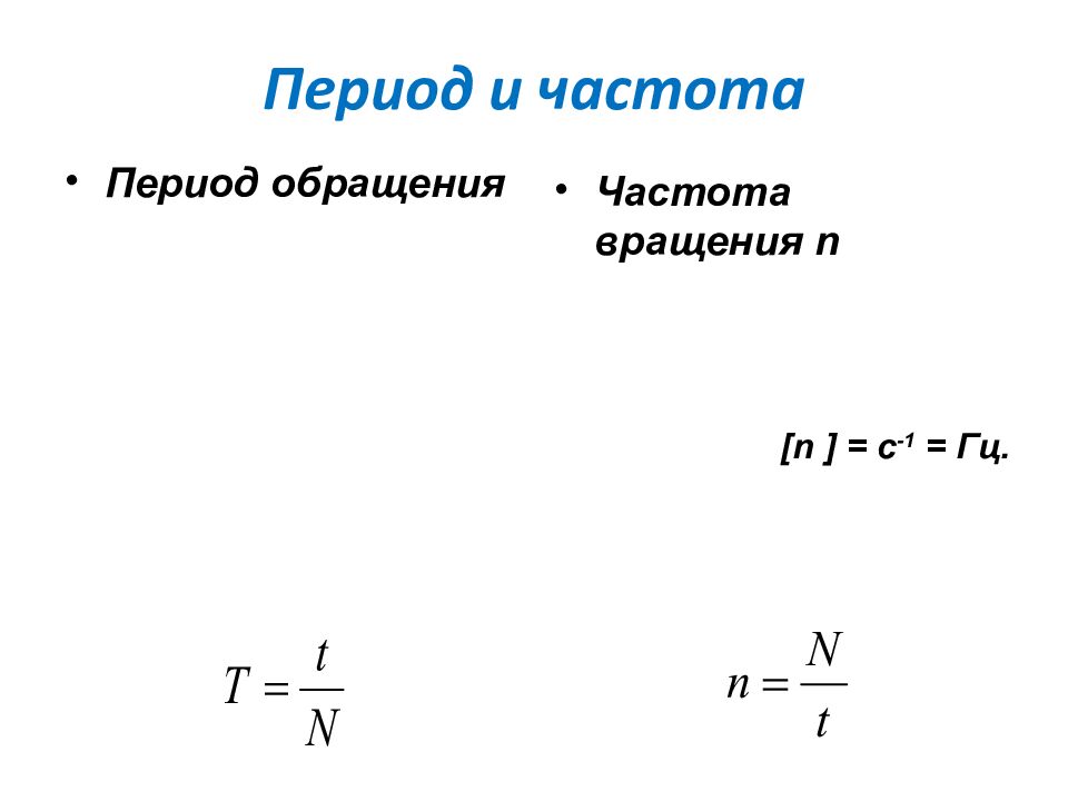 Период и частота